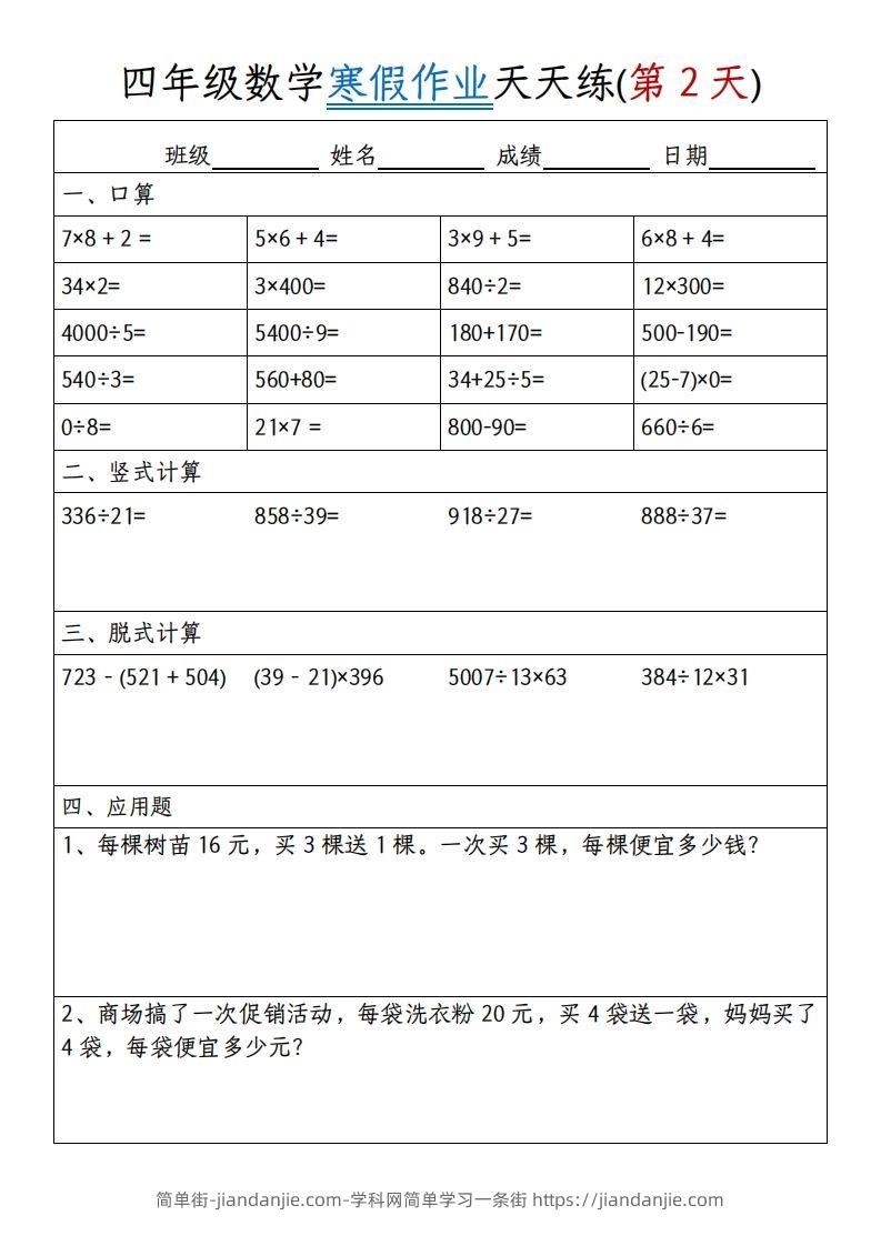 图片[2]-四下数学寒假作业天天练30天30页-简单街-jiandanjie.com