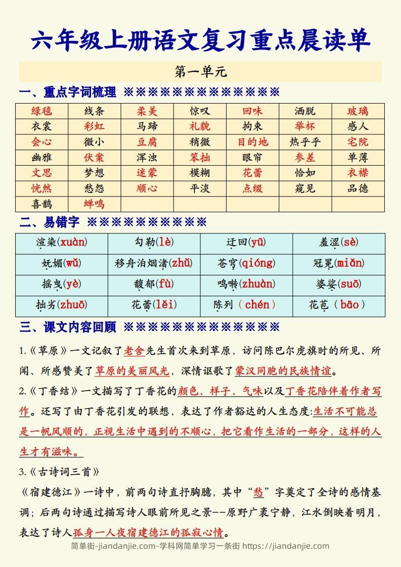【期末复习重点晨读单】六上语文-简单街-jiandanjie.com