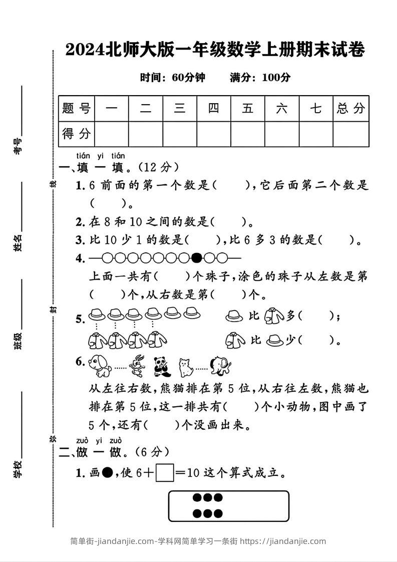 2024北师大版一年级上册数学期末测试卷(3)-简单街-jiandanjie.com