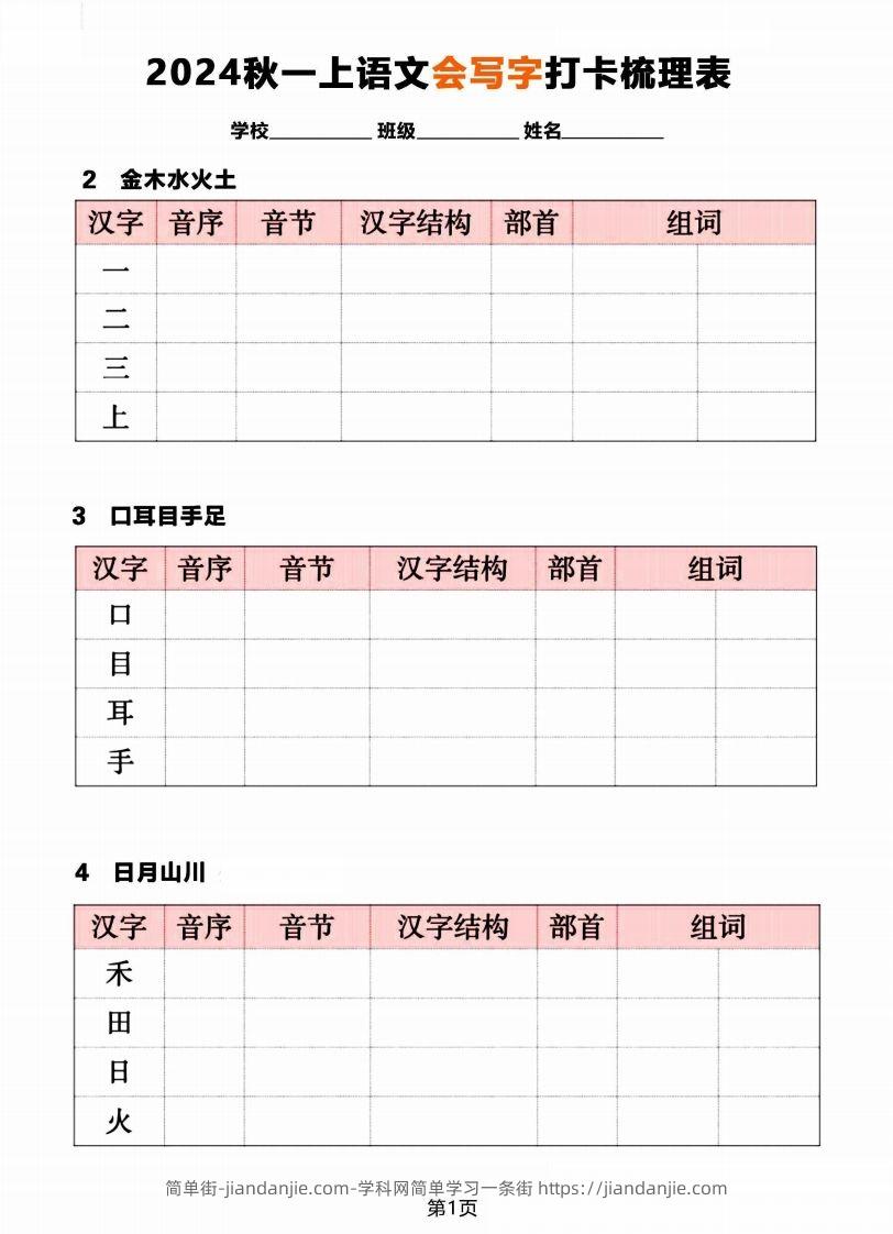 图片[1]-【2024秋《会写字》打卡梳理表】一上语文-简单街-jiandanjie.com