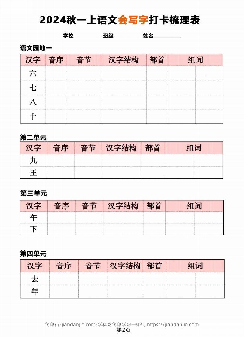 图片[2]-【2024秋《会写字》打卡梳理表】一上语文-简单街-jiandanjie.com