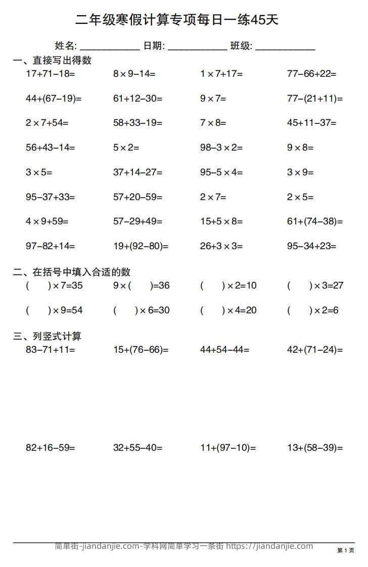 二年级下册数学寒假计算专项每日一练45天-简单街-jiandanjie.com