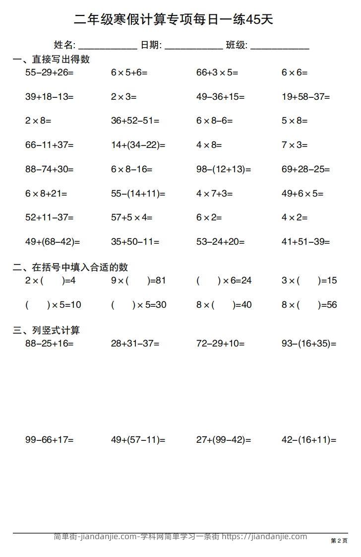 图片[2]-二年级下册数学寒假计算专项每日一练45天-简单街-jiandanjie.com