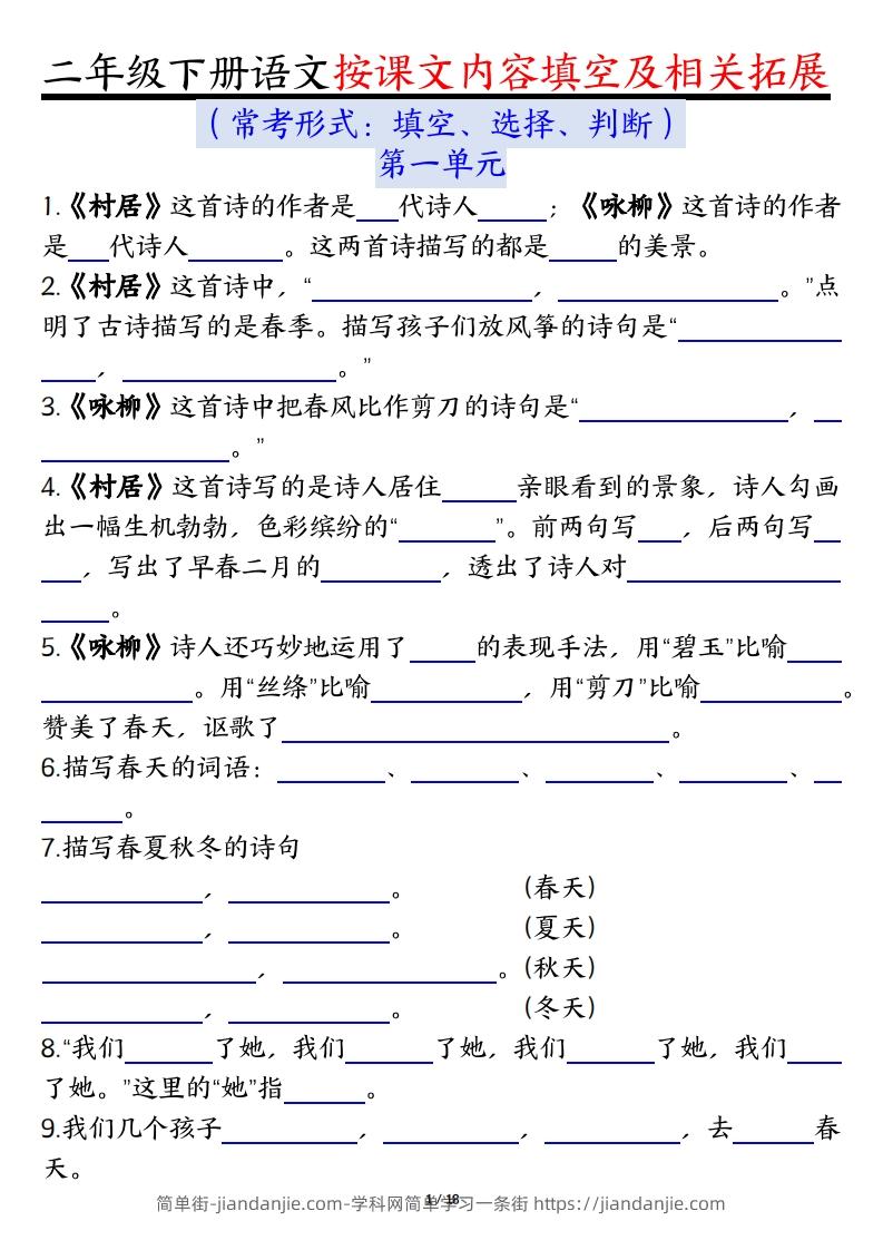二下语文1-8单元按课文内容填空及相关知识拓展（空白＋答案36页）-简单街-jiandanjie.com
