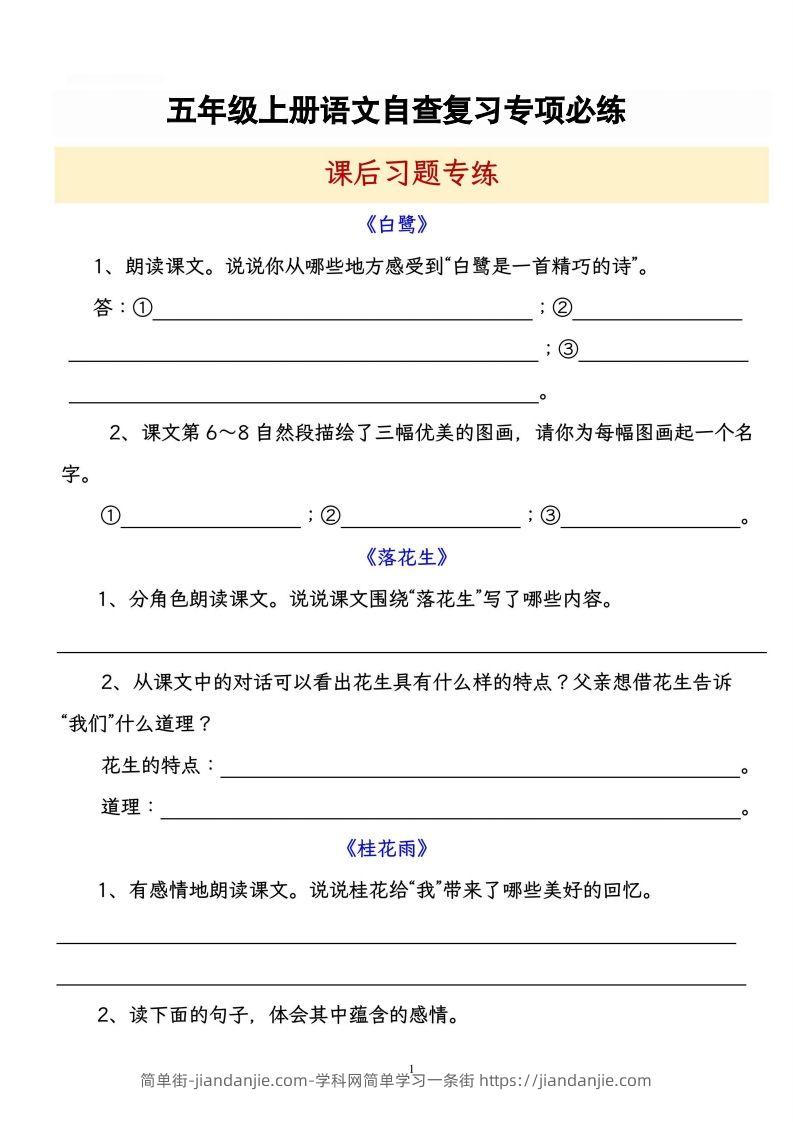 【自查复习专项必练课后习题专练】五上语文-简单街-jiandanjie.com