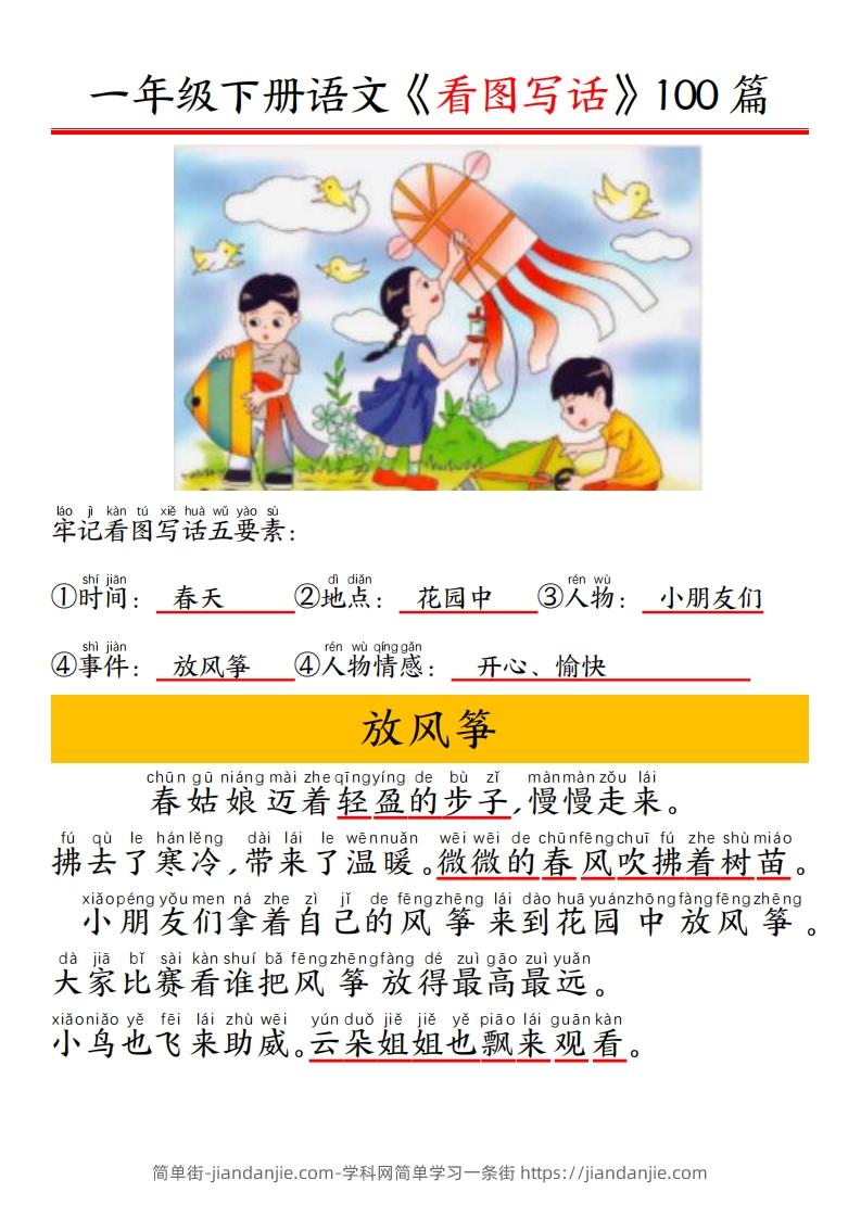 一年级下册语文看图写话五要素训练拼音版精选100篇-简单街-jiandanjie.com