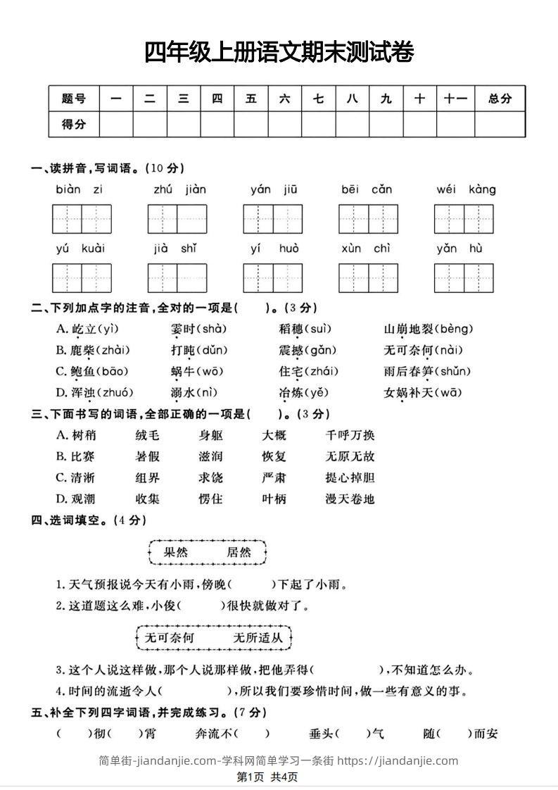 四年级上册语文期末测试卷(1)-简单街-jiandanjie.com