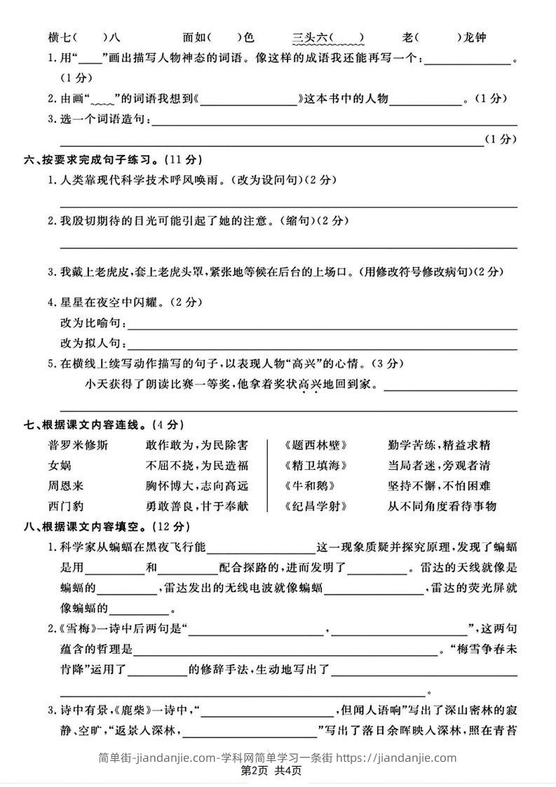 图片[2]-四年级上册语文期末测试卷(1)-简单街-jiandanjie.com