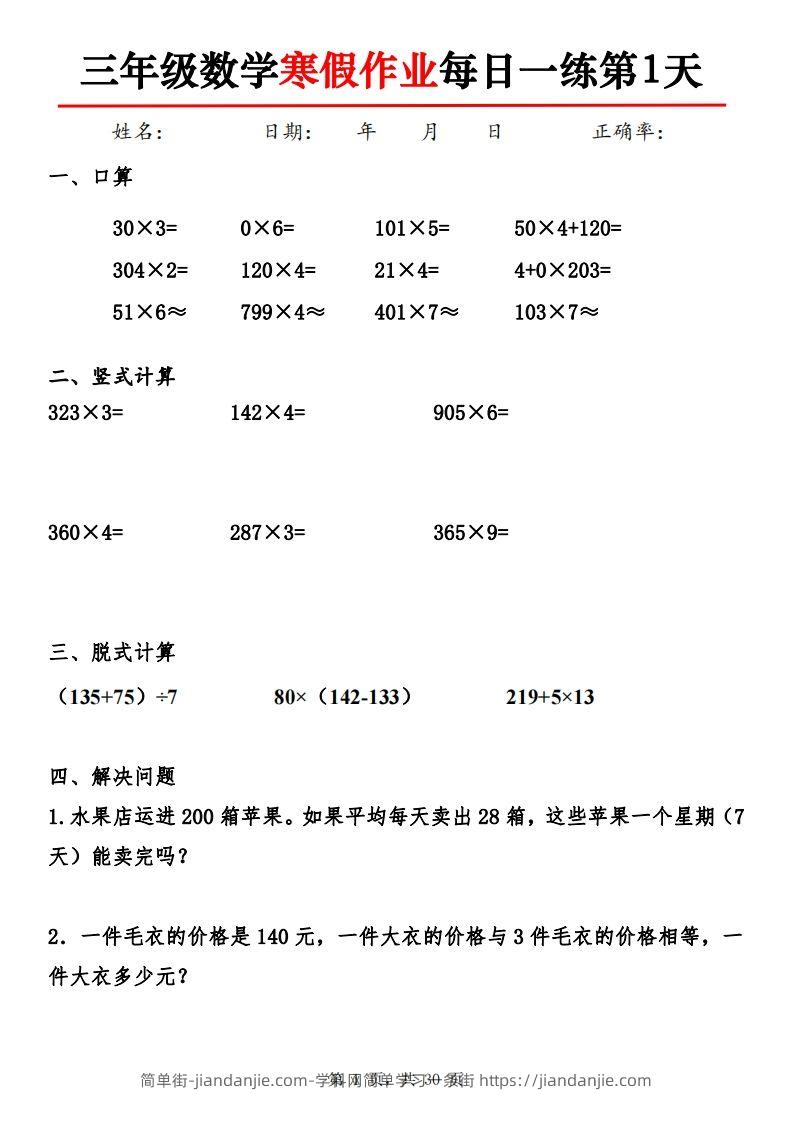 三下【数学】寒假作业每日一练30天30页-简单街-jiandanjie.com