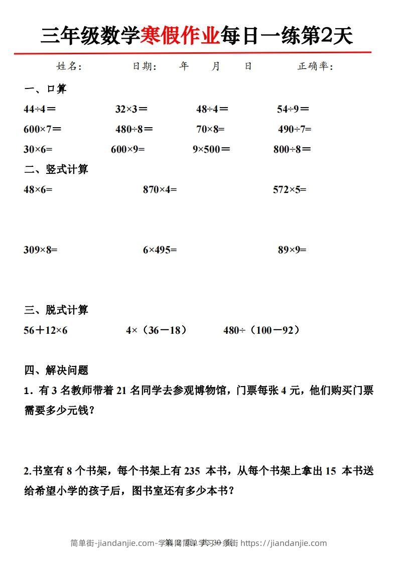 图片[2]-三下【数学】寒假作业每日一练30天30页-简单街-jiandanjie.com