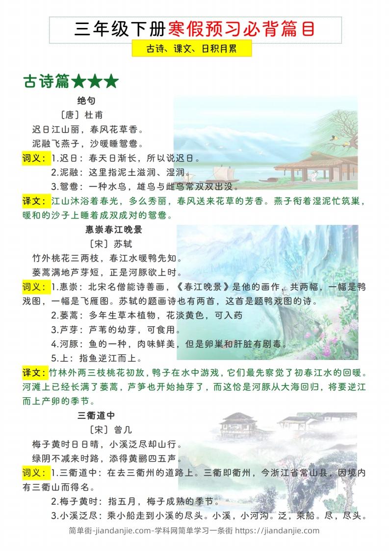 三下【语文寒假预习】古诗、课文、日积月累必背篇目-简单街-jiandanjie.com