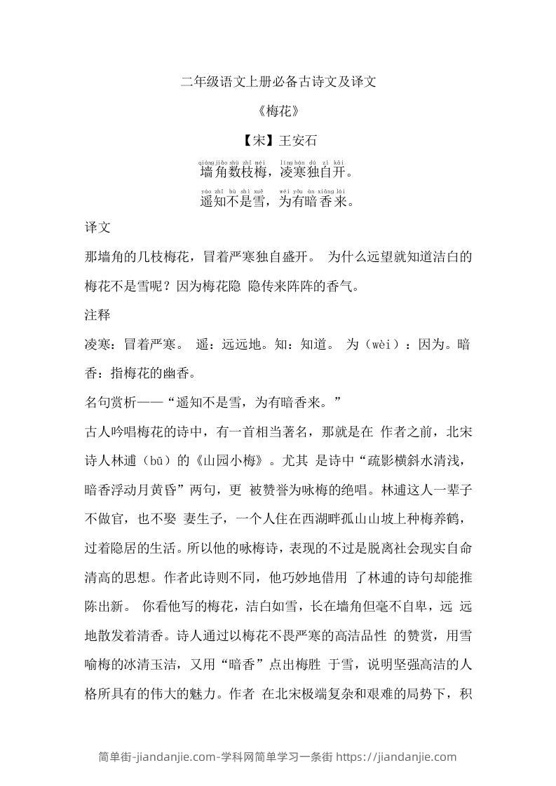 二年级语文上册必背古诗文及译文-简单街-jiandanjie.com