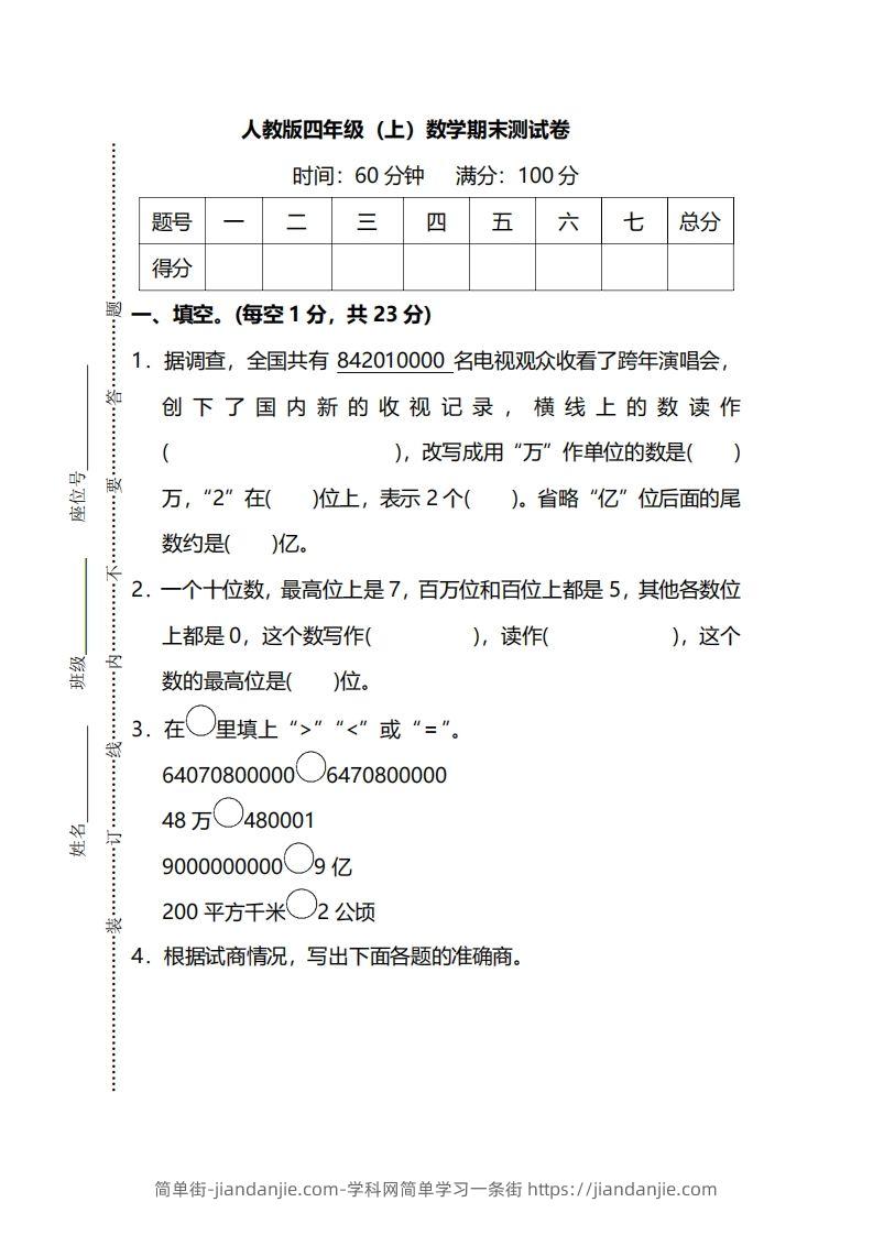 四上人教版数学期末真题测试卷.13-简单街-jiandanjie.com