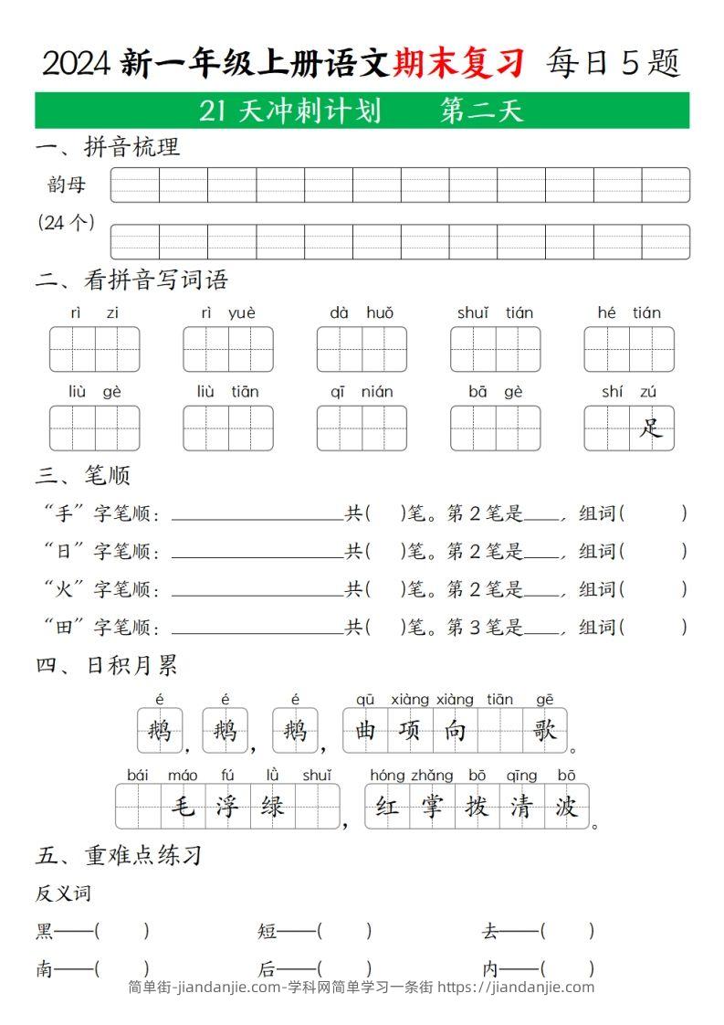图片[2]-2024年秋一年级语文上期末复习21天冲刺计划-简单街-jiandanjie.com