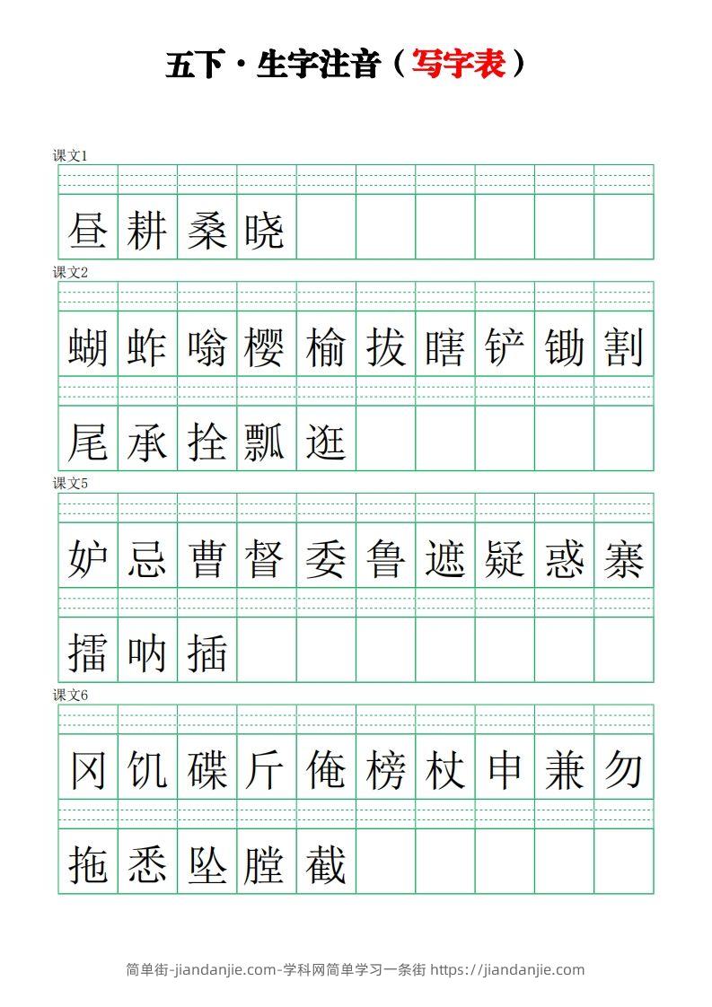 【写字表-注音练习】五下语文-简单街-jiandanjie.com