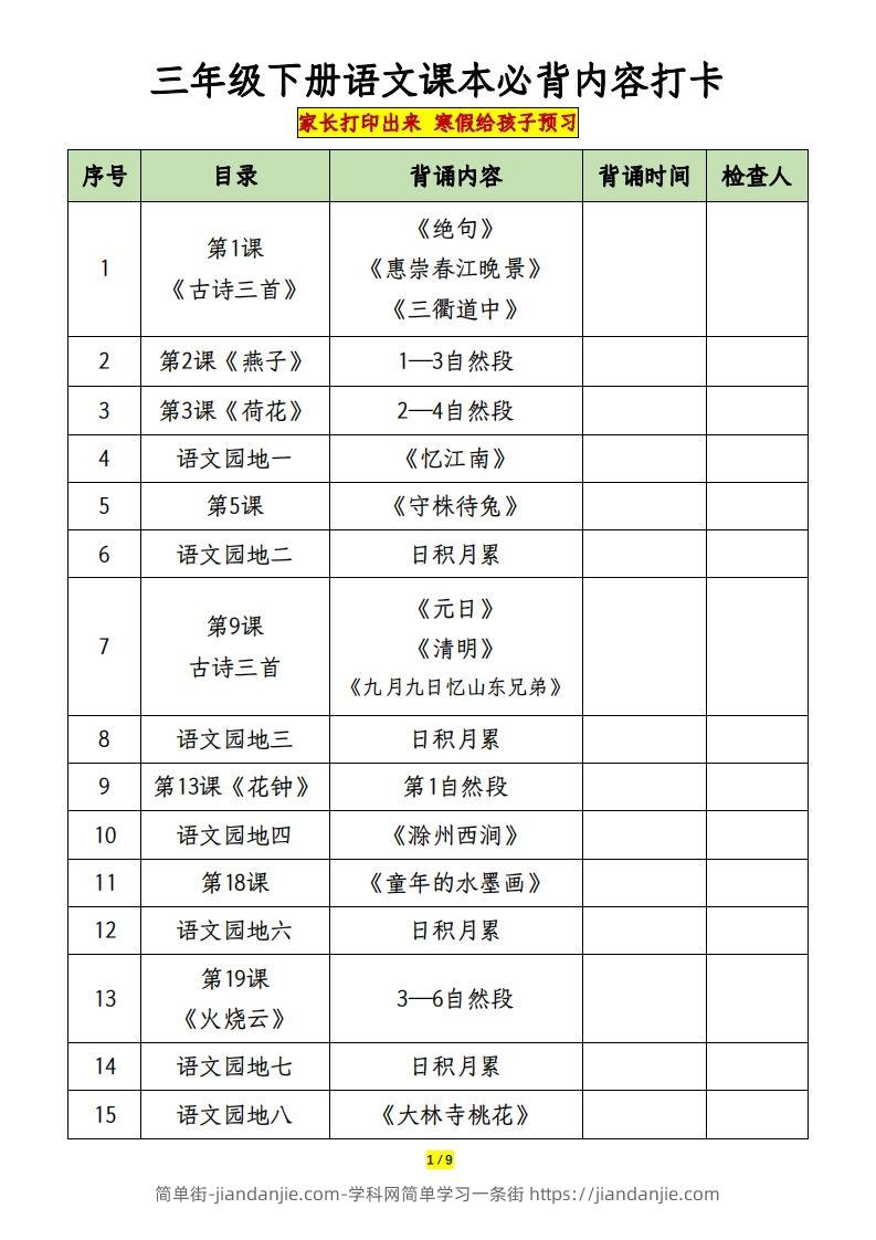 三下语文课本必背内容打卡-简单街-jiandanjie.com