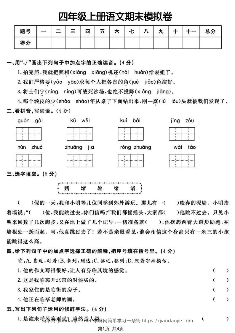 四年级上册语文期末模拟卷-简单街-jiandanjie.com