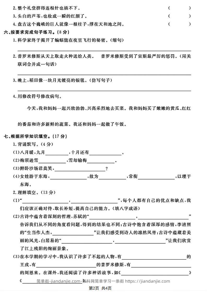 图片[2]-四年级上册语文期末模拟卷-简单街-jiandanjie.com