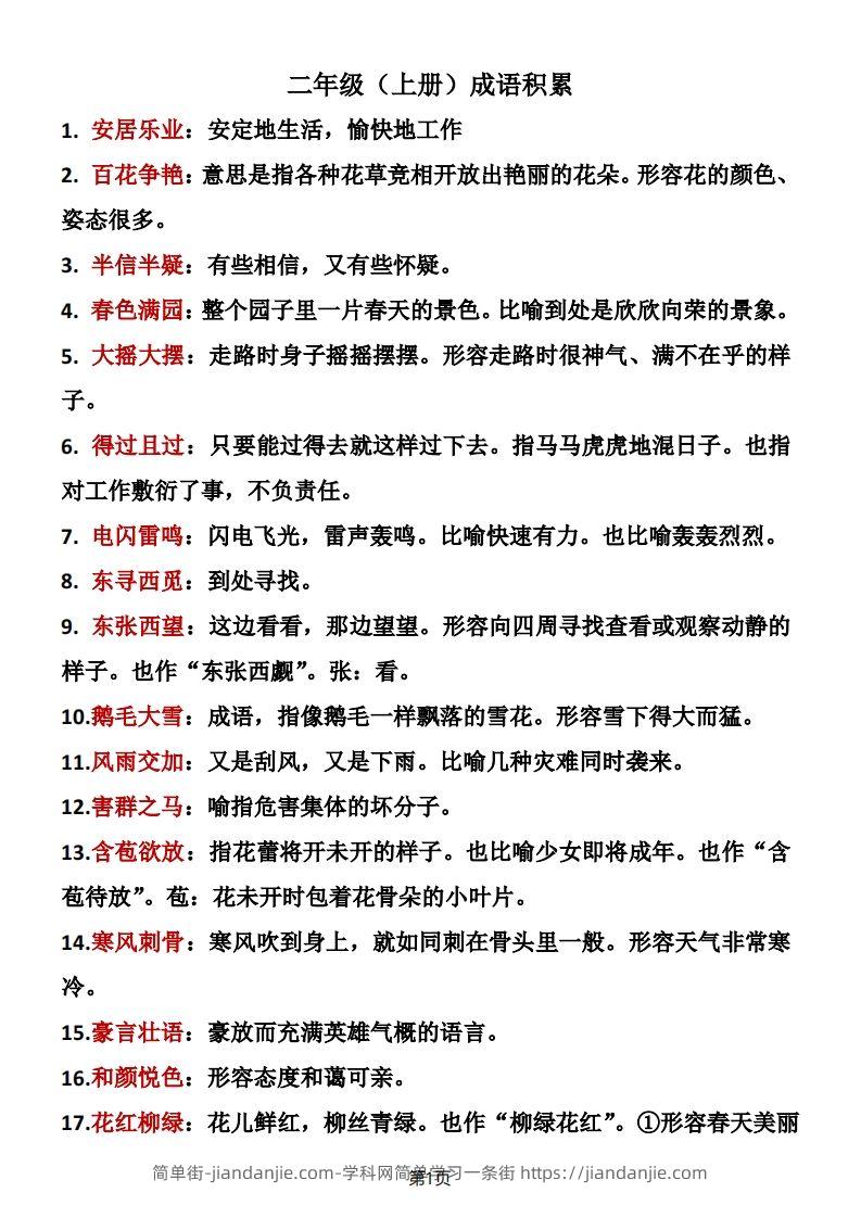 二年级语文上册成语积累-简单街-jiandanjie.com