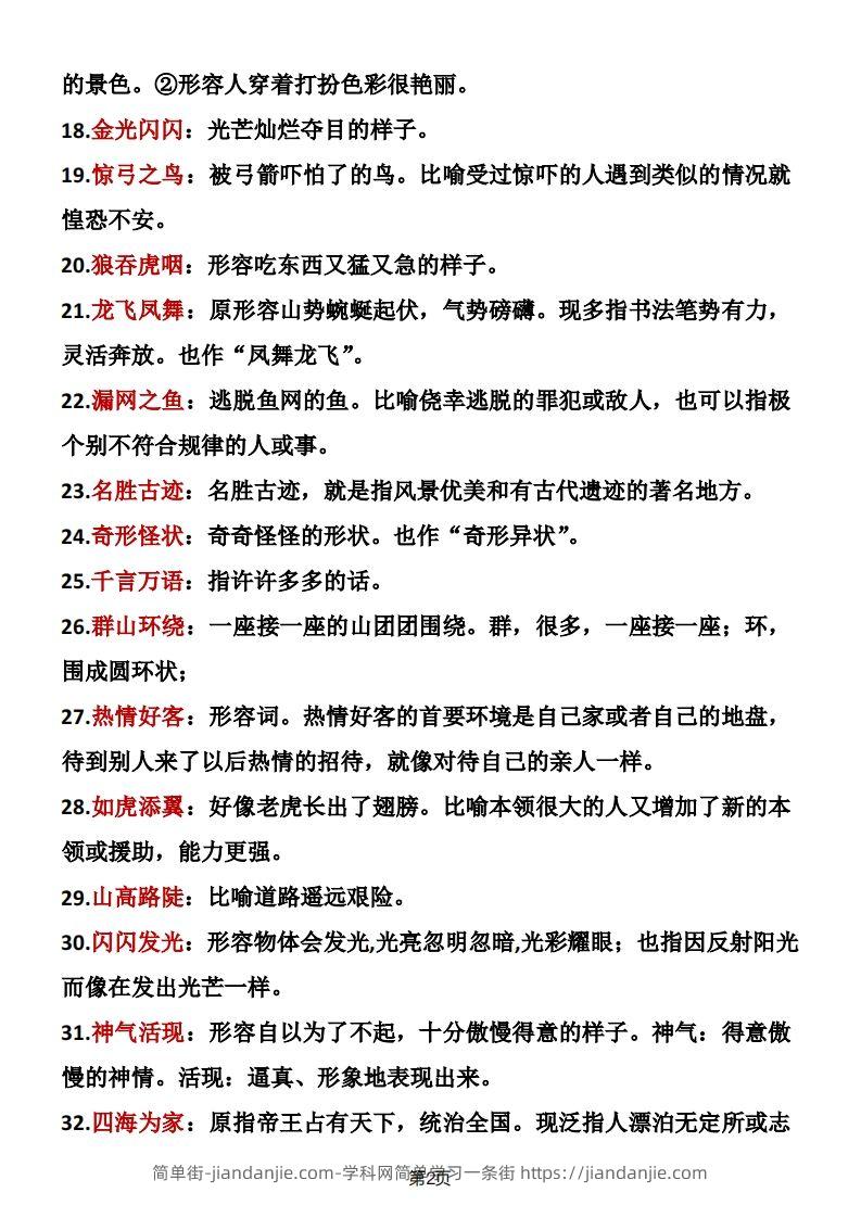 图片[2]-二年级语文上册成语积累-简单街-jiandanjie.com