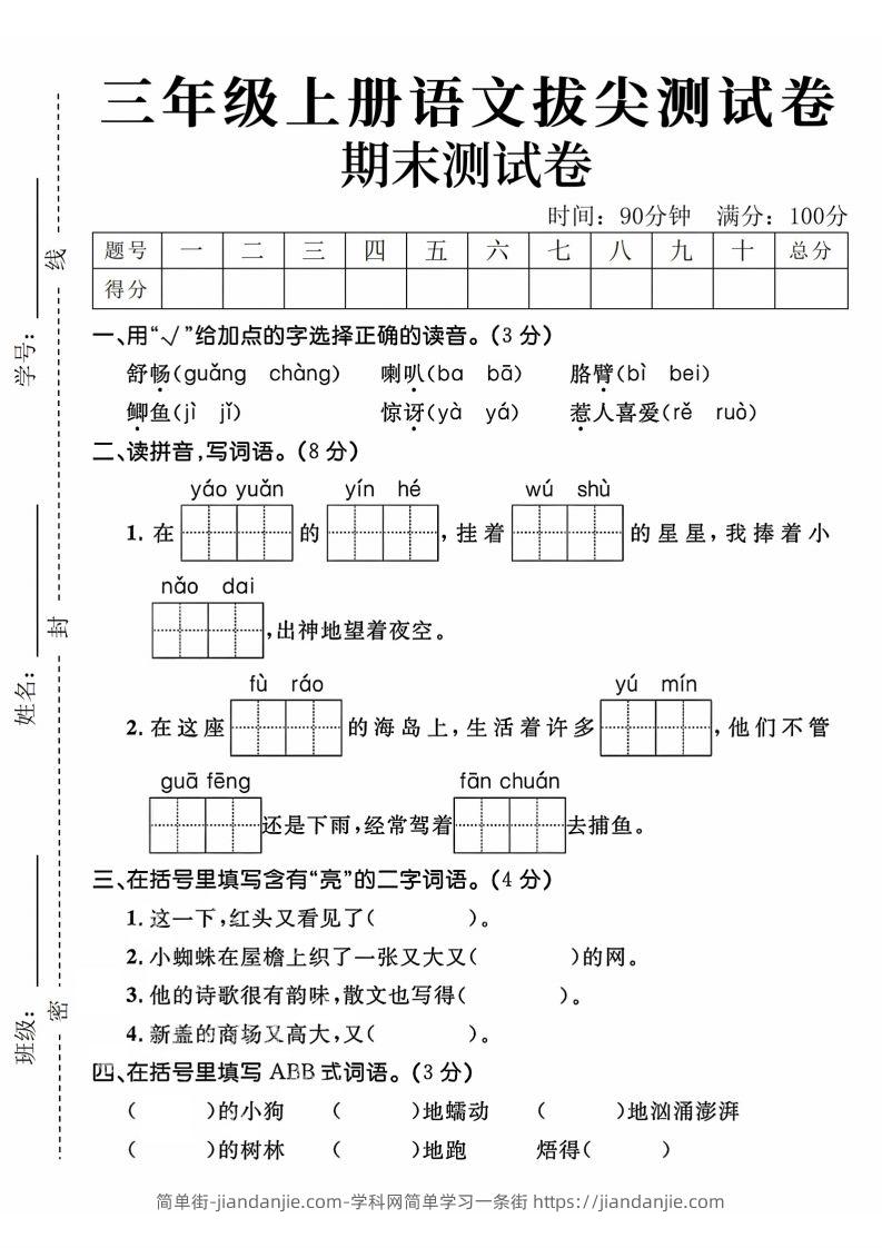 24年三上语文期末拔尖测试卷-简单街-jiandanjie.com