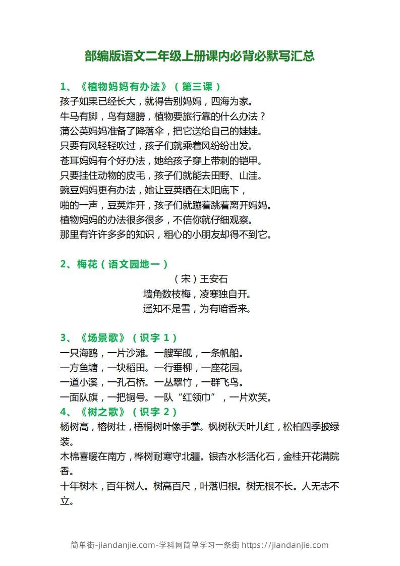 二年级语文上册必背课文内容、古诗、日积月累-简单街-jiandanjie.com
