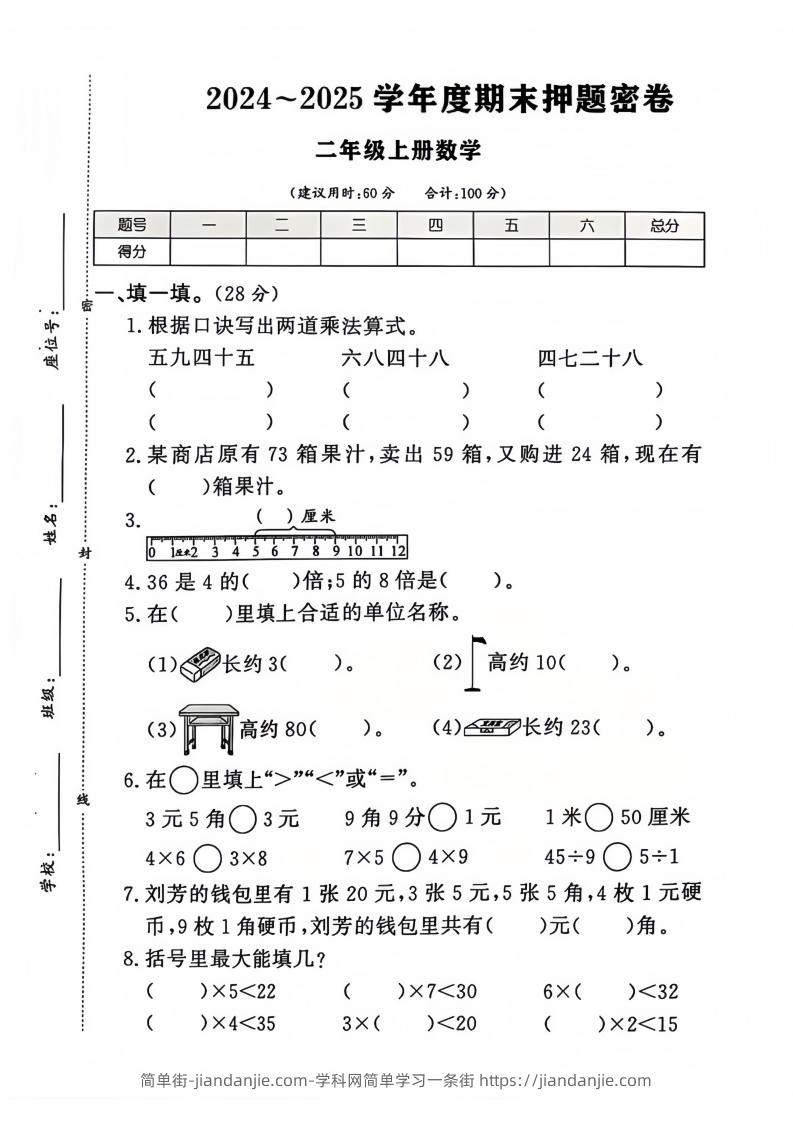 图片[1]-2024-2025北师大版二年级上册数学期末押题卷（附答案）-简单街-jiandanjie.com