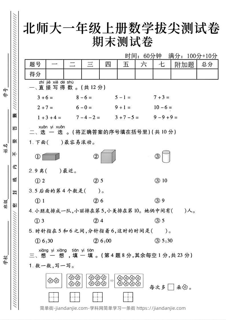 2024北师大版一年级上册数学期末测试卷(2)-简单街-jiandanjie.com