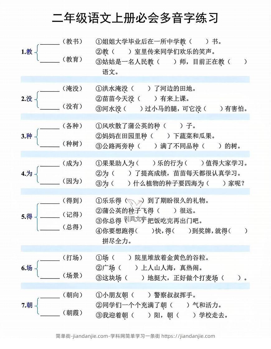 【必会多音字专项练习】二上语文-简单街-jiandanjie.com