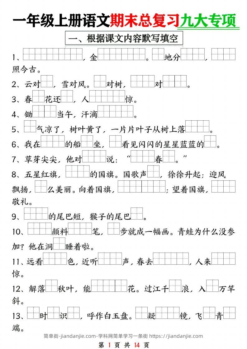 24年一上语文期末复习九大专项-简单街-jiandanjie.com