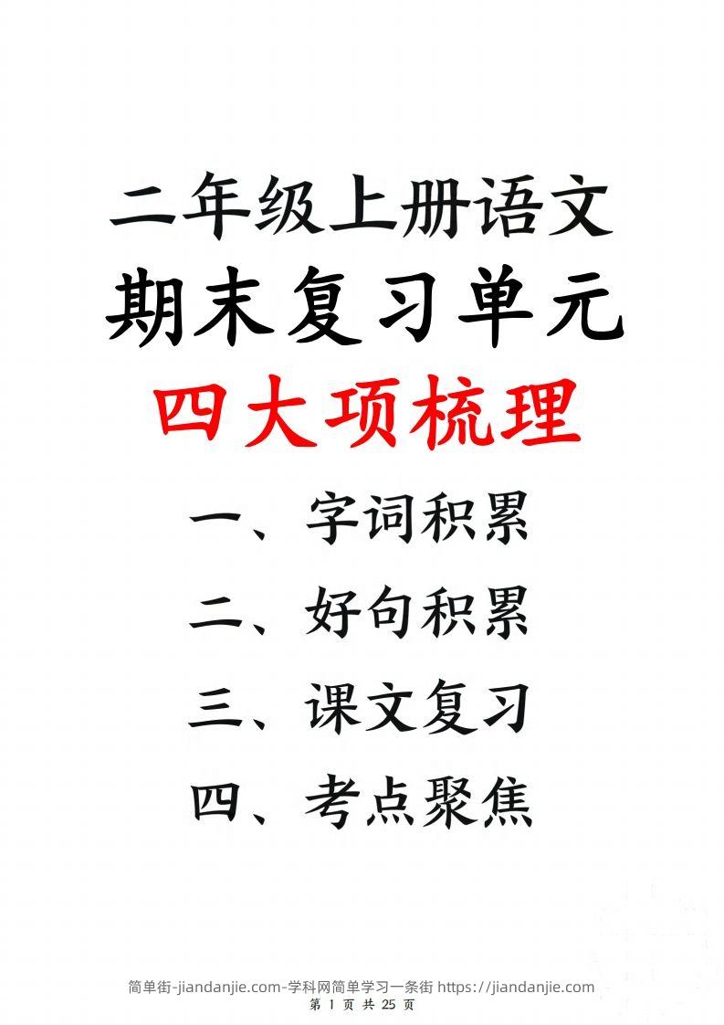 【期末复习单元四大项梳理（字词积累、好句积累、课文复习、考点聚集25页）】二上语文-简单街-jiandanjie.com