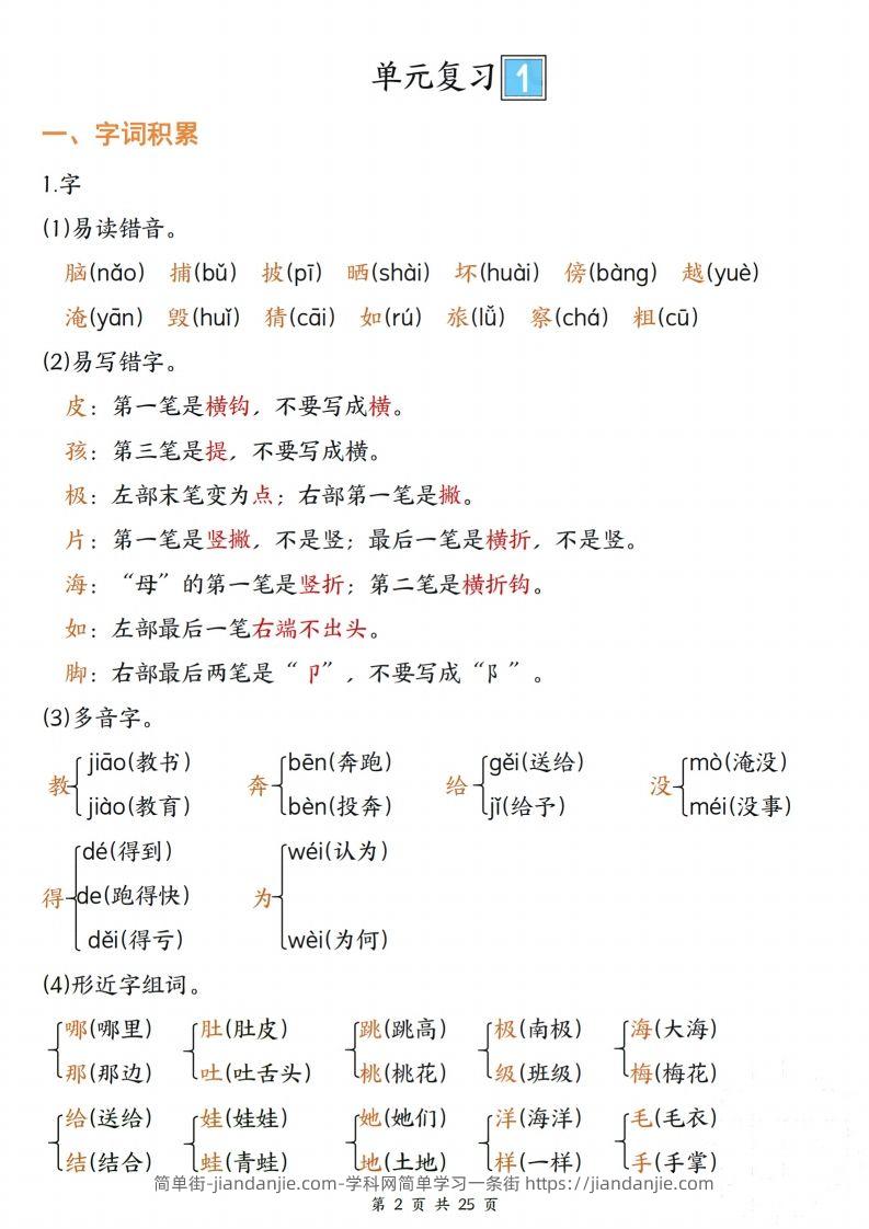 图片[2]-【期末复习单元四大项梳理（字词积累、好句积累、课文复习、考点聚集25页）】二上语文-简单街-jiandanjie.com
