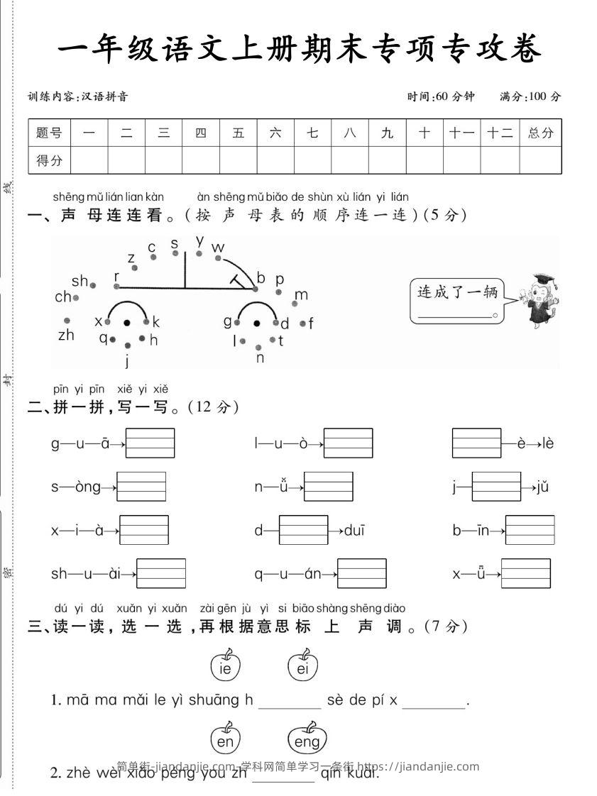 一年级语文上册期末专项专攻卷汉语拼音-简单街-jiandanjie.com