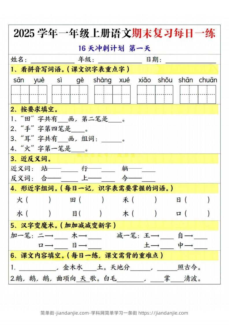 25学年一上语文期末复习每日一练16天冲刺计划-简单街-jiandanjie.com