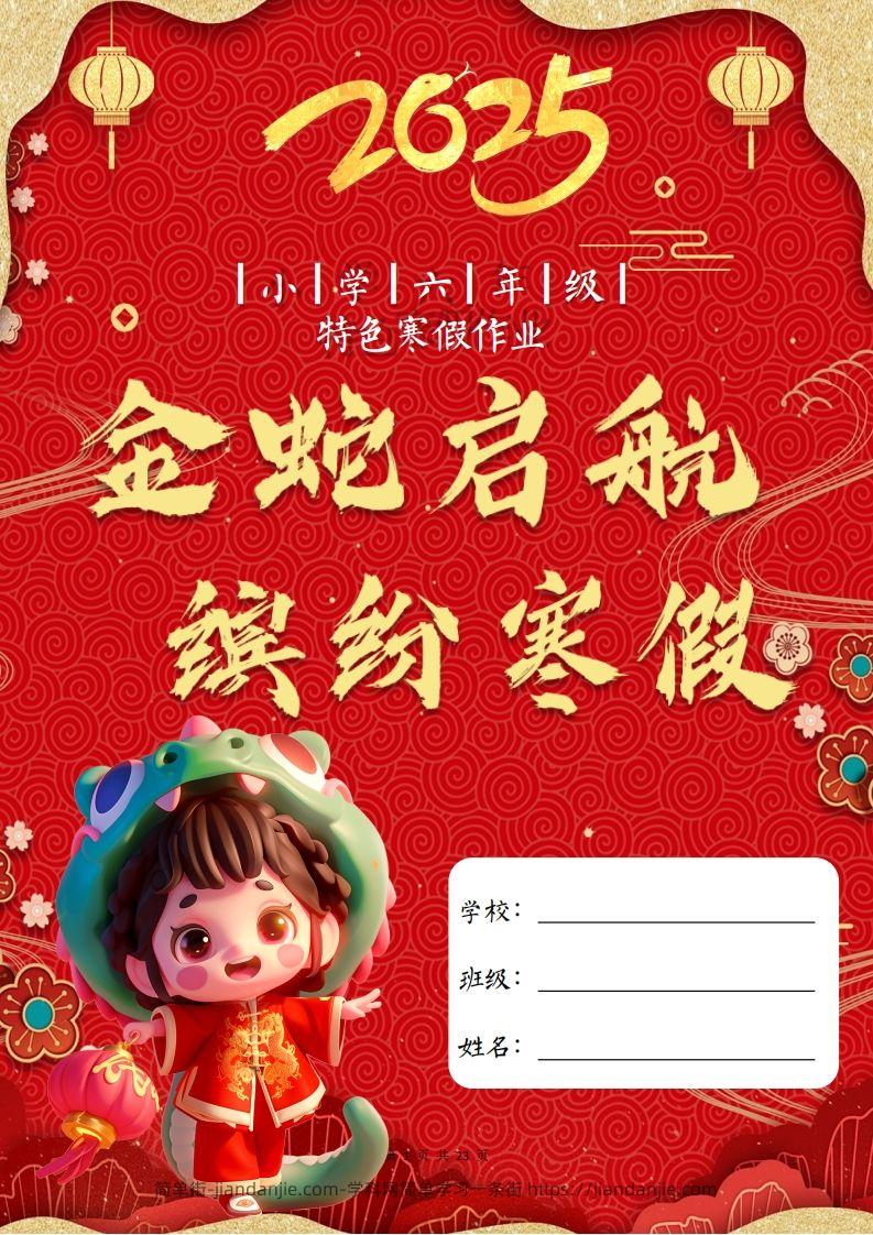 2025六年级下语文寒假特色作业【23页高清版可打印】-简单街-jiandanjie.com