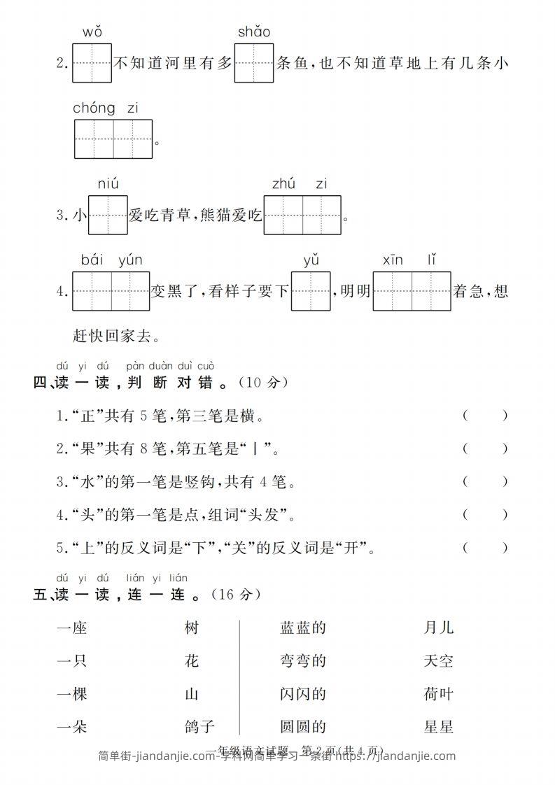 图片[2]-【一上语文人教版】2024-2025学年第一学期期末摸底检测卷-简单街-jiandanjie.com