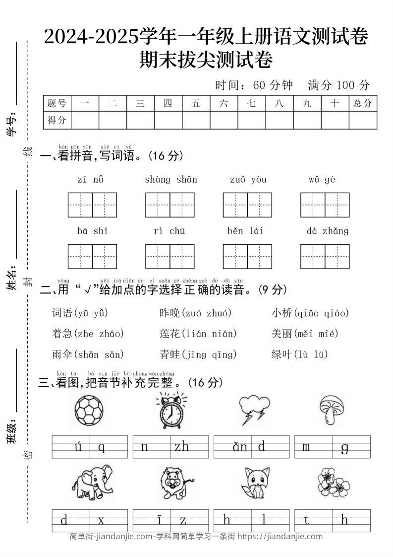 24年一上语文期末测试卷--子女-简单街-jiandanjie.com