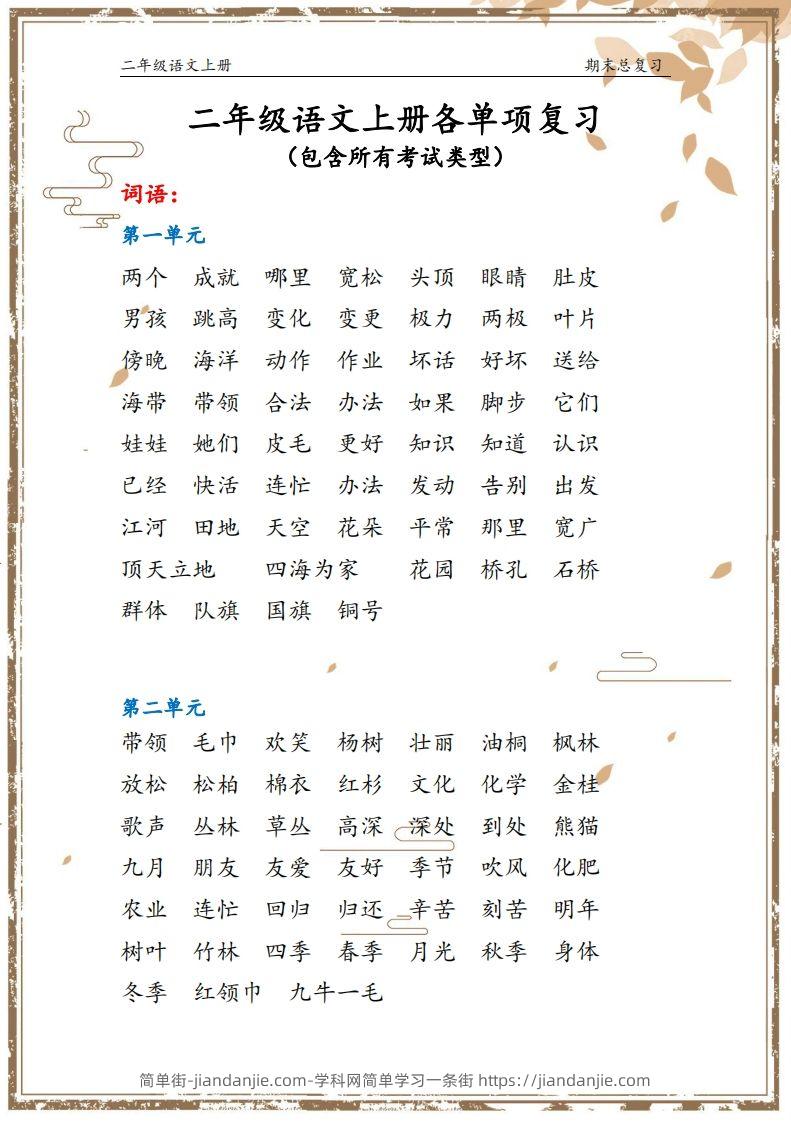 二年级语文上册【总复习】-简单街-jiandanjie.com
