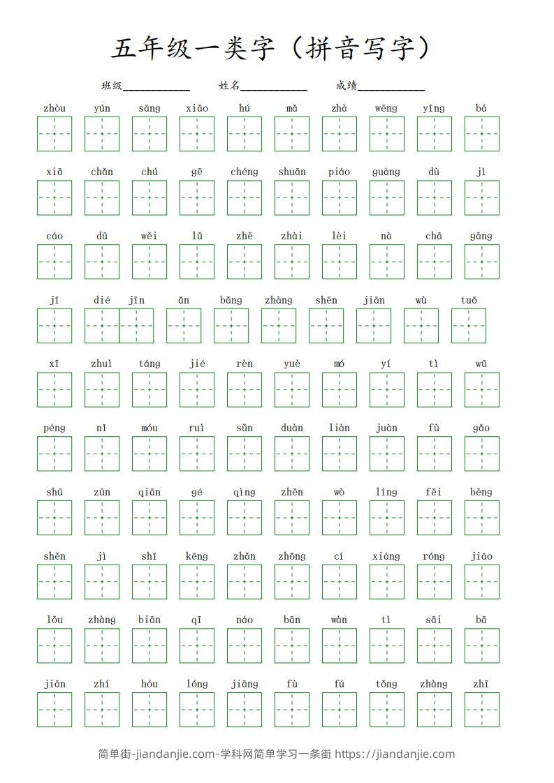 【一类字（拼音写字）】五下语文-简单街-jiandanjie.com