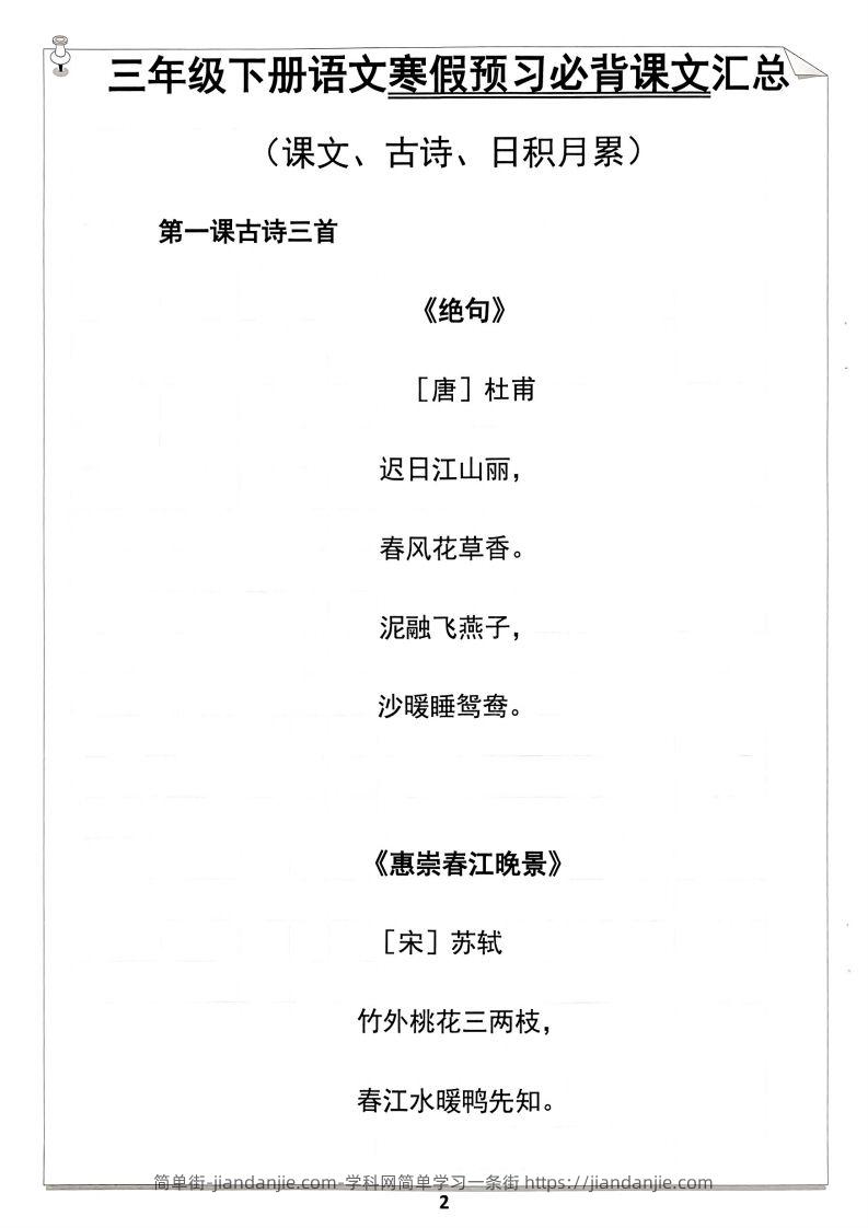 图片[2]-【背诵】三年级下册语文寒假预习必背闯关表-简单街-jiandanjie.com