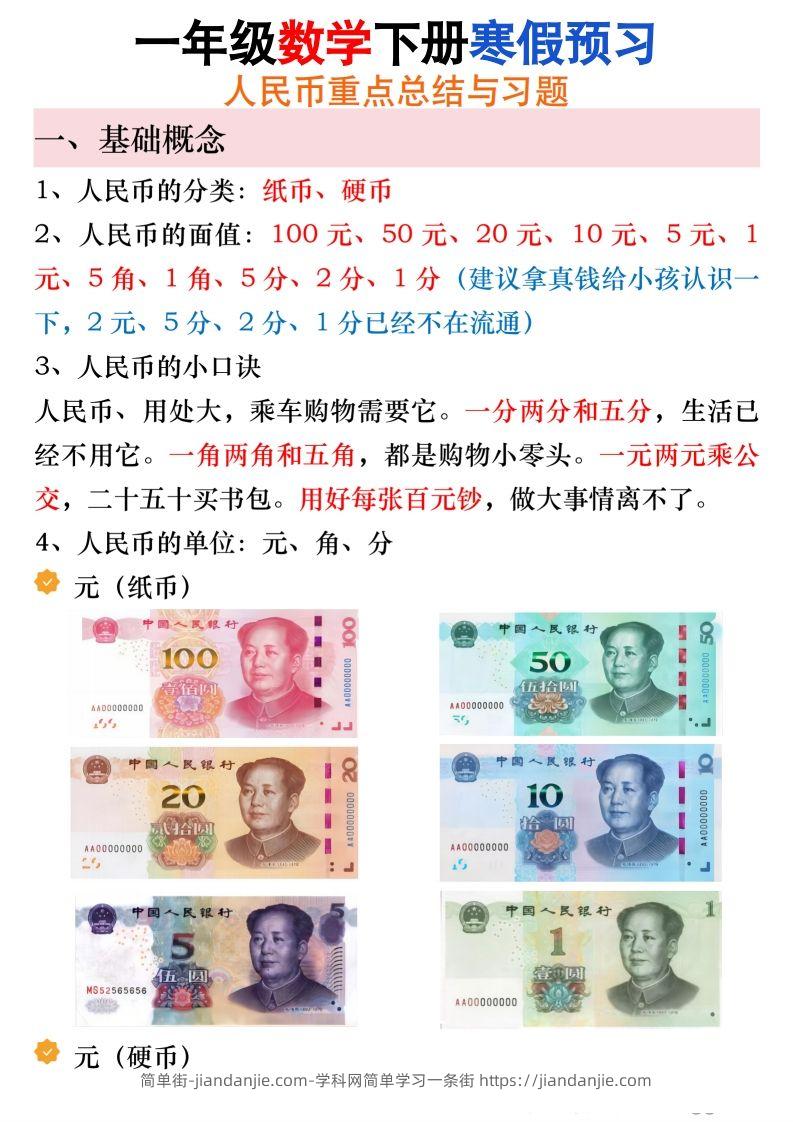 寒假预习一年级数学下册人民币必考知识汇总-简单街-jiandanjie.com
