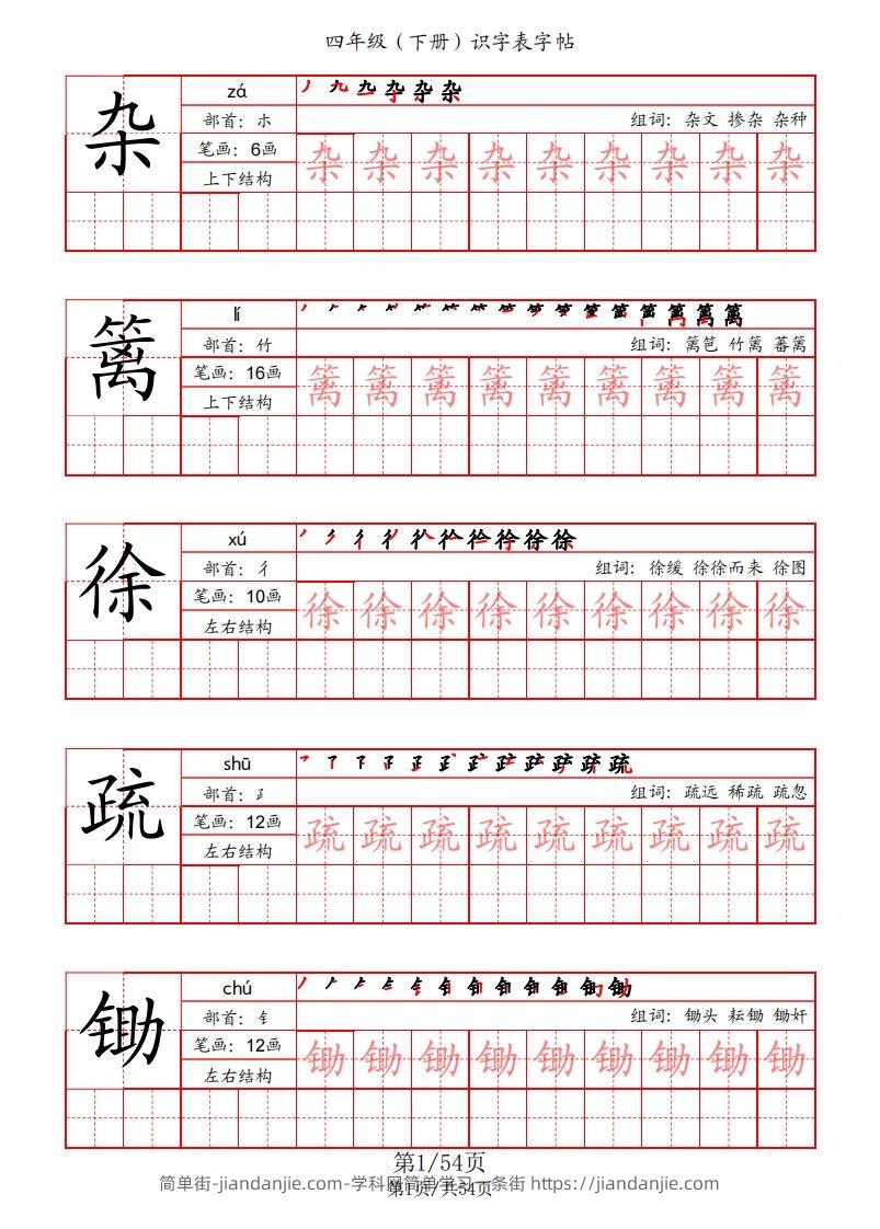 【识字表字帖（笔画+部首+笔顺+组词）】四下语文-简单街-jiandanjie.com