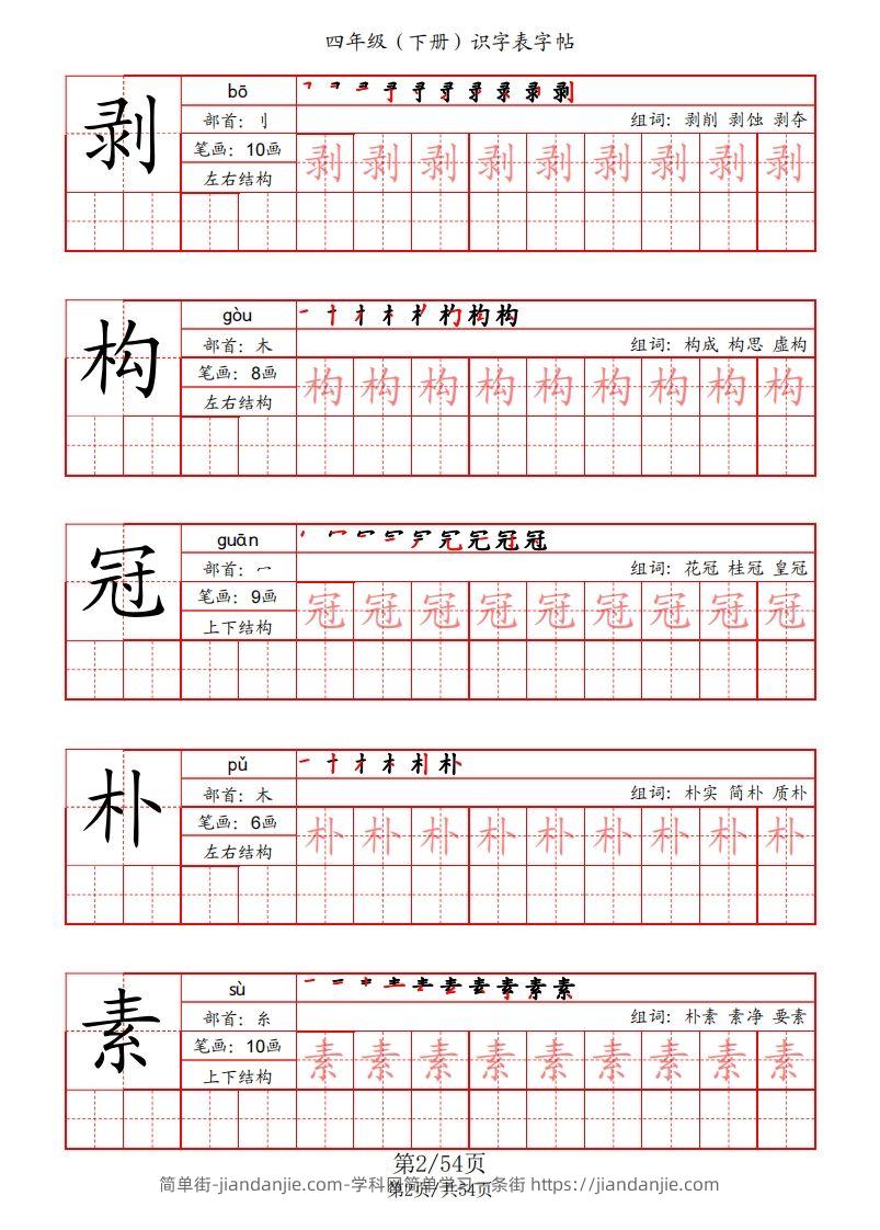 图片[2]-【识字表字帖（笔画+部首+笔顺+组词）】四下语文-简单街-jiandanjie.com