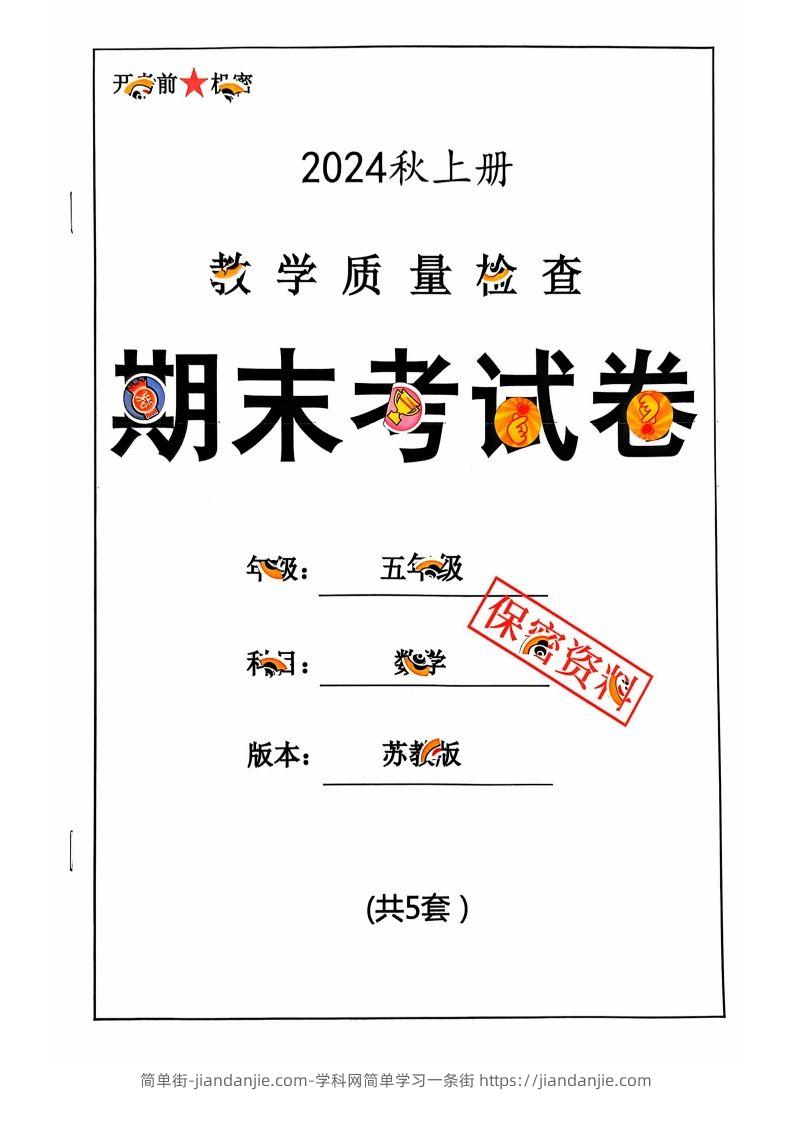 五上苏教版数学【2024秋-期末试卷】-简单街-jiandanjie.com