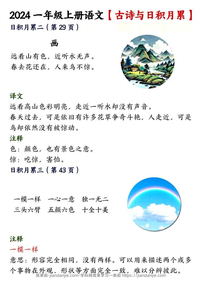 图片[2]-24年一上语文古诗与日积月累-简单街-jiandanjie.com