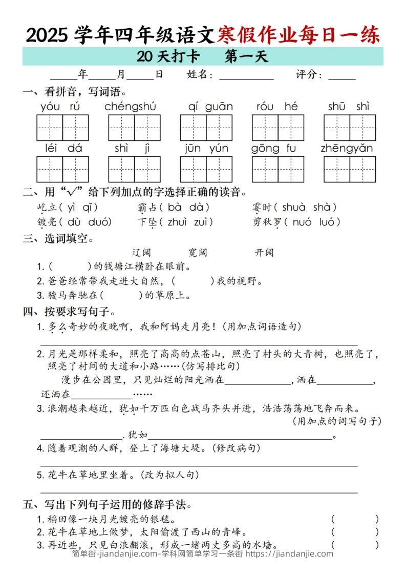 【寒假20天】四下语文寒假作业每日一练（20天）-简单街-jiandanjie.com