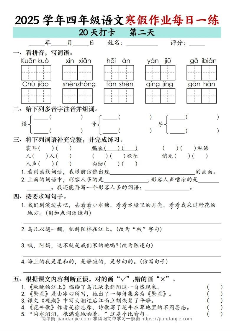 图片[2]-【寒假20天】四下语文寒假作业每日一练（20天）-简单街-jiandanjie.com