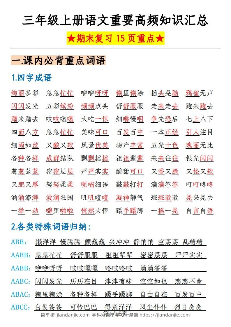【期末复习重要高频知识汇总（15页）】三上语文-简单街-jiandanjie.com