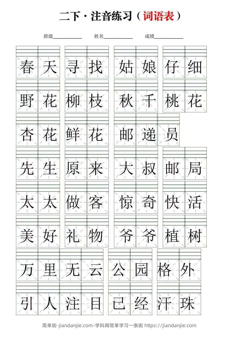 二下语文词语表【注音】练习(含答案18页)-简单街-jiandanjie.com