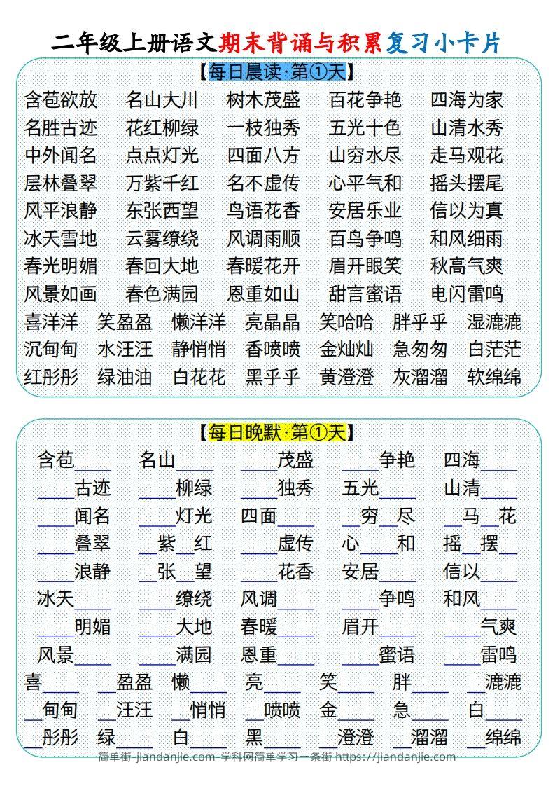 二上册语文期末背诵与积累复习小卡片（9页）(1)-简单街-jiandanjie.com